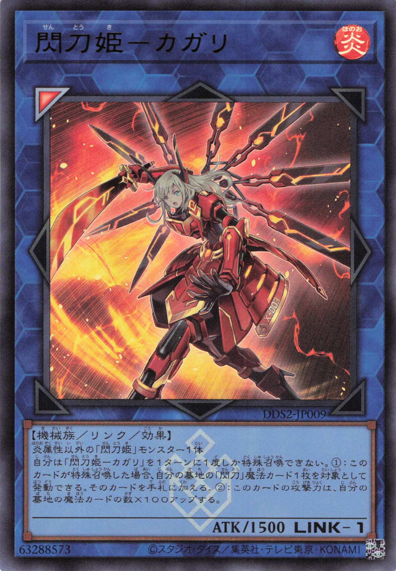 閃刀姫カガリ【UR】〈DDS2-JP009〉